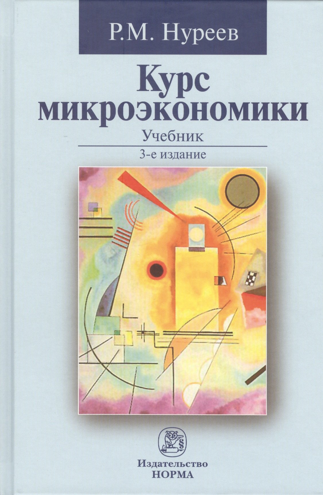 

Курс микроэкономики: Учебник - 2-е изд.изм. (ГРИФ) /Нуреев Р.М.