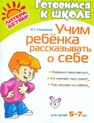 Учим ребенка рассказывать о себе. / 5-7 лет — 2275079 — 1