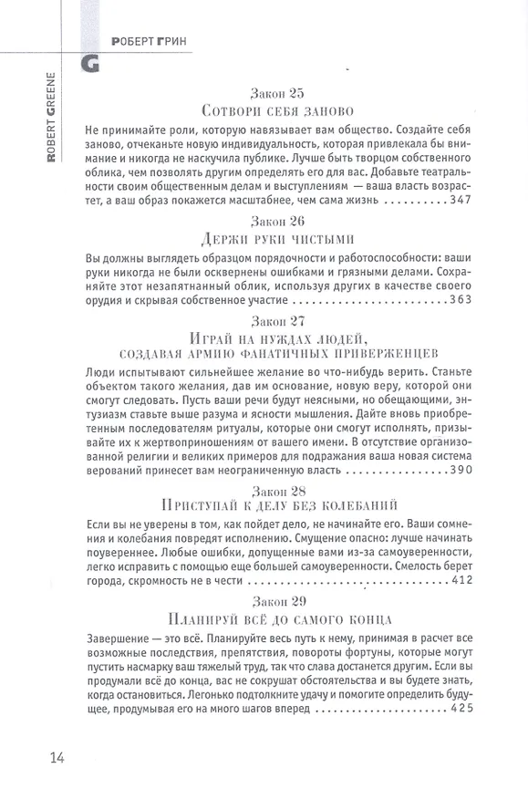 Книга 48 законов власти (Подарочное издание) (Роберт Грин) — 8