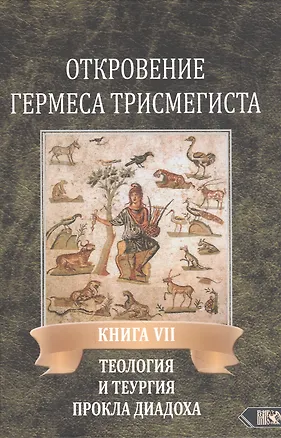 Книга Откровение Гермеса Трисмегиста. Книга VII. Теология и теургия Прокла Диадоха ()