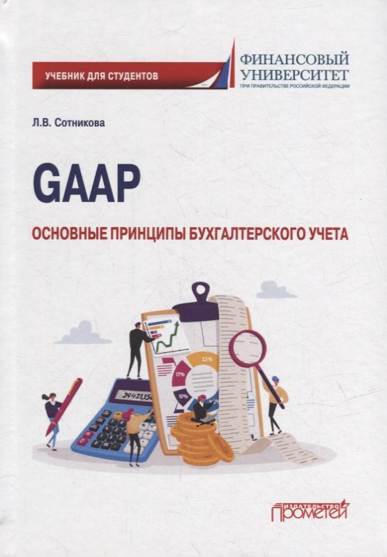 

GAAP: основные принципы бухгалтерского учета: Учебник