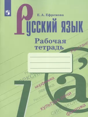 Русский язык. 7 класс. Рабочая тетрадь. Учебное пособие для общеобразовательных организаций — 7732146 — 1