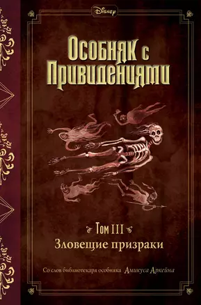 Особняк с привидениями. Том III. Зловещие призраки — 7804759 — 1