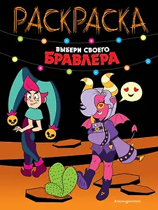 Раскраска. Выбери своего бравлера