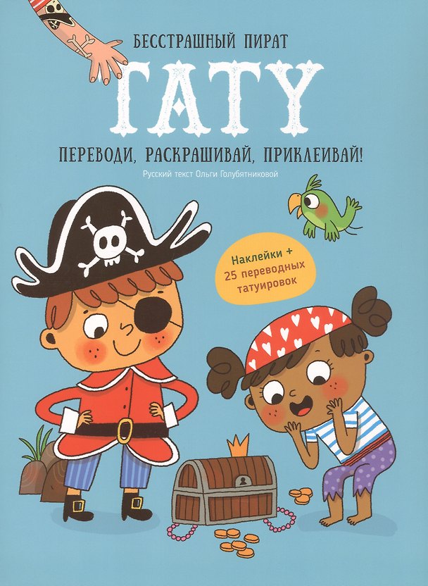 Книга Книги для детей игра с заданиями и переводными тату "Бесстрашный пират" () — 1