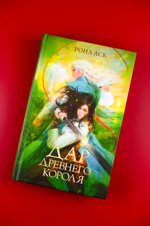 Книга Дар Древнего короля (Рона Аск) — 8