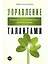 Управление талантами: Руководство по выращиванию сильной команды — 2817580 — 1