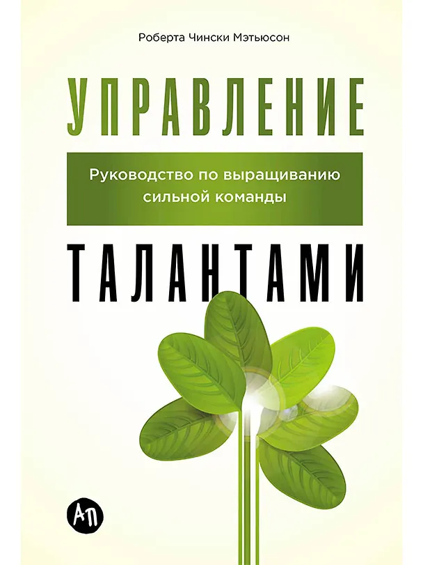 Книга Управление талантами: Руководство по выращиванию сильной команды (Роберта Чински Мэтьюсон) — 1