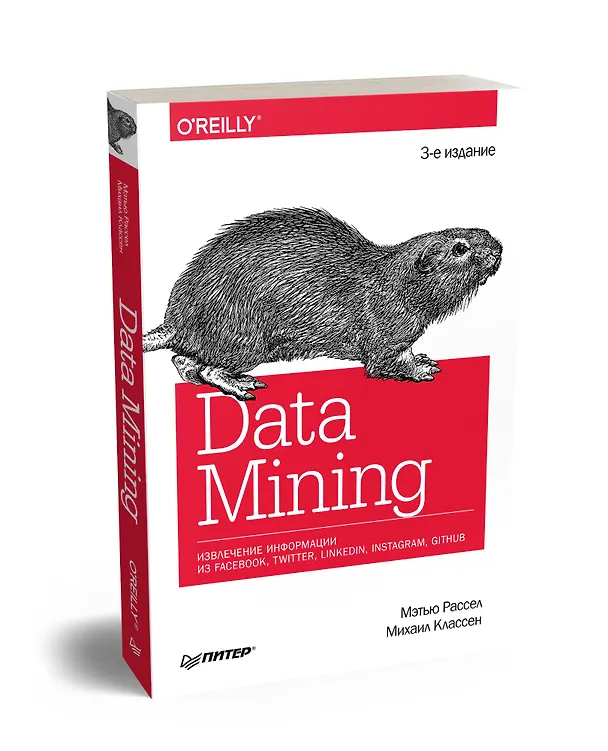 Книга Data mining. Извлечение информации из Facebook, Twitter, LinkedIn, Instagram, GitHub (Мэтью Рассел) — 2