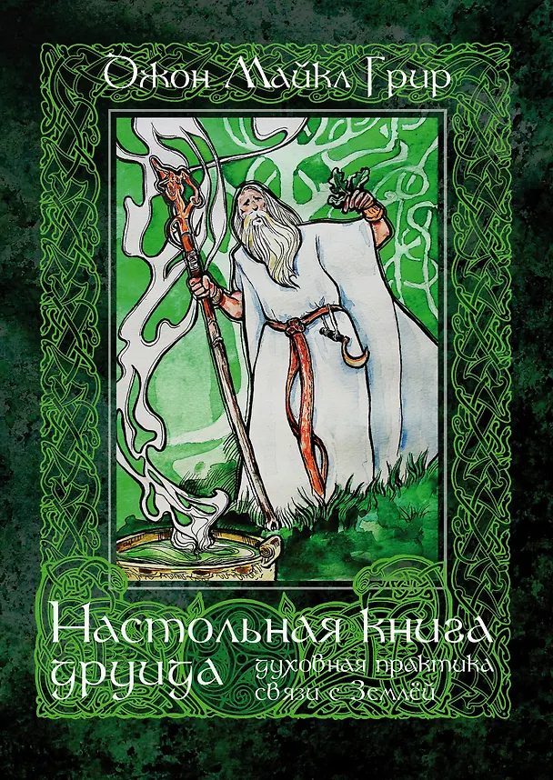 Книга Настольная книга друида: духовная практика связи с Землей (Джон Майкл Грир) — 1