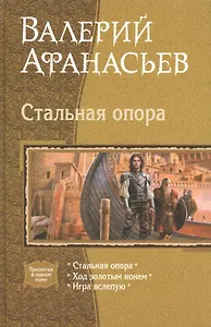 Стальная опора: Стальная опора. Ход золотым конем. Игра вслепую