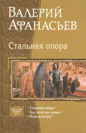 Стальная опора: Стальная опора. Ход золотым конем. Игра вслепую — 2386561 — 1