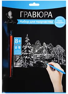 Набор д/творч. Гравюра серебро Зима (HY340001138s) (18х24 см)(8+) (Hobby and you)