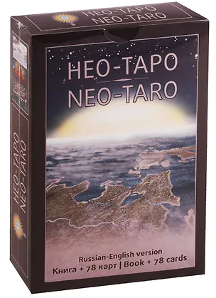 Книга НЕО-ТАРО NEO-TARO Russian-English version Книга + 78 карт (илл. Васильева) (коробка) (упаковка) Добр (Ольга Добрицына)