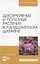 Декоративные и полезные растения в ландшафтном дизайне. Учебное пособие для вузов — 2852201 — 1