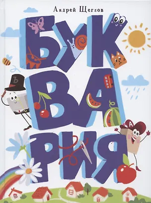 Книга Буквария (Андрей Щеглов)