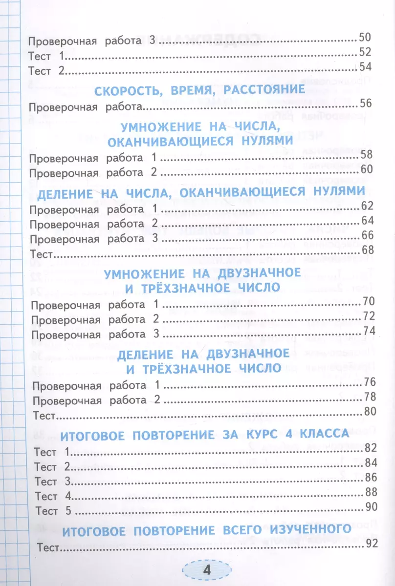 Математика: проверочные работы: 4 класс: к учебнику М.И. Моро и др. « Математика. 4 класс. В 2-х частях». ФГОС (к новому учебнику) (Елена  Трофимова) - купить книгу с доставкой в интернет-магазине «Читай-город».  ISBN: