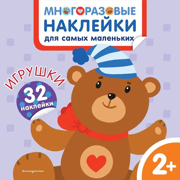 Книга Игрушки. Многоразовые наклейки для самых маленьких () — 1