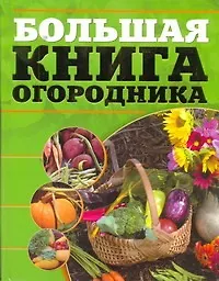 Большая книга огородника.