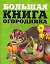 Большая книга огородника. — 2276369 — 1