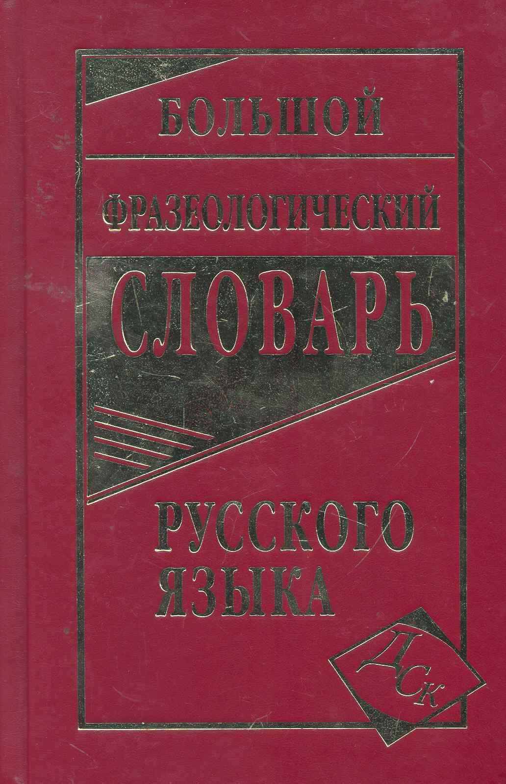 

Большой фразеологический словарь русского языка