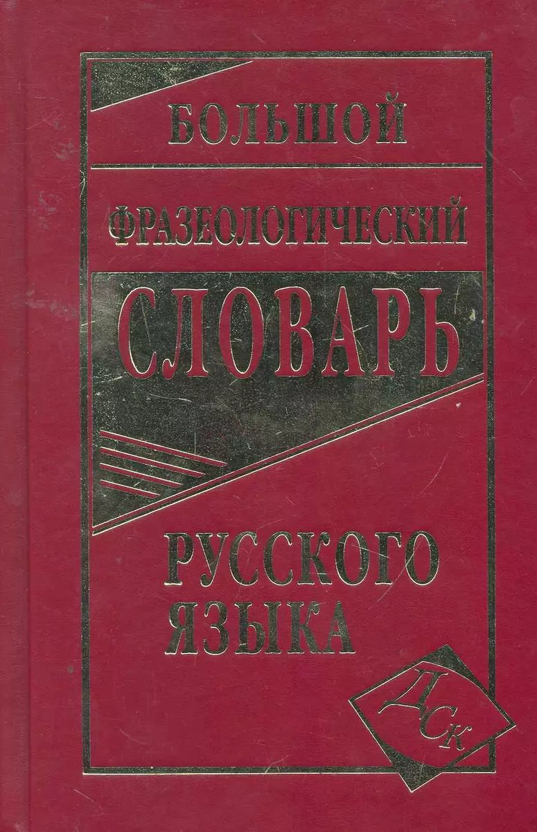 Большой фразеологический словарь русского языка (Людмила Антонова) - купить  книгу с доставкой в интернет-магазине «Читай-город». ISBN: 978-5-91503-145-5