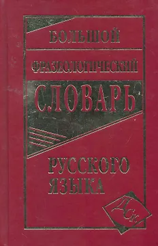 Большой фразеологический словарь русского языка
