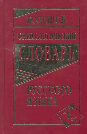 Большой фразеологический словарь русского языка — 2255827 — 1