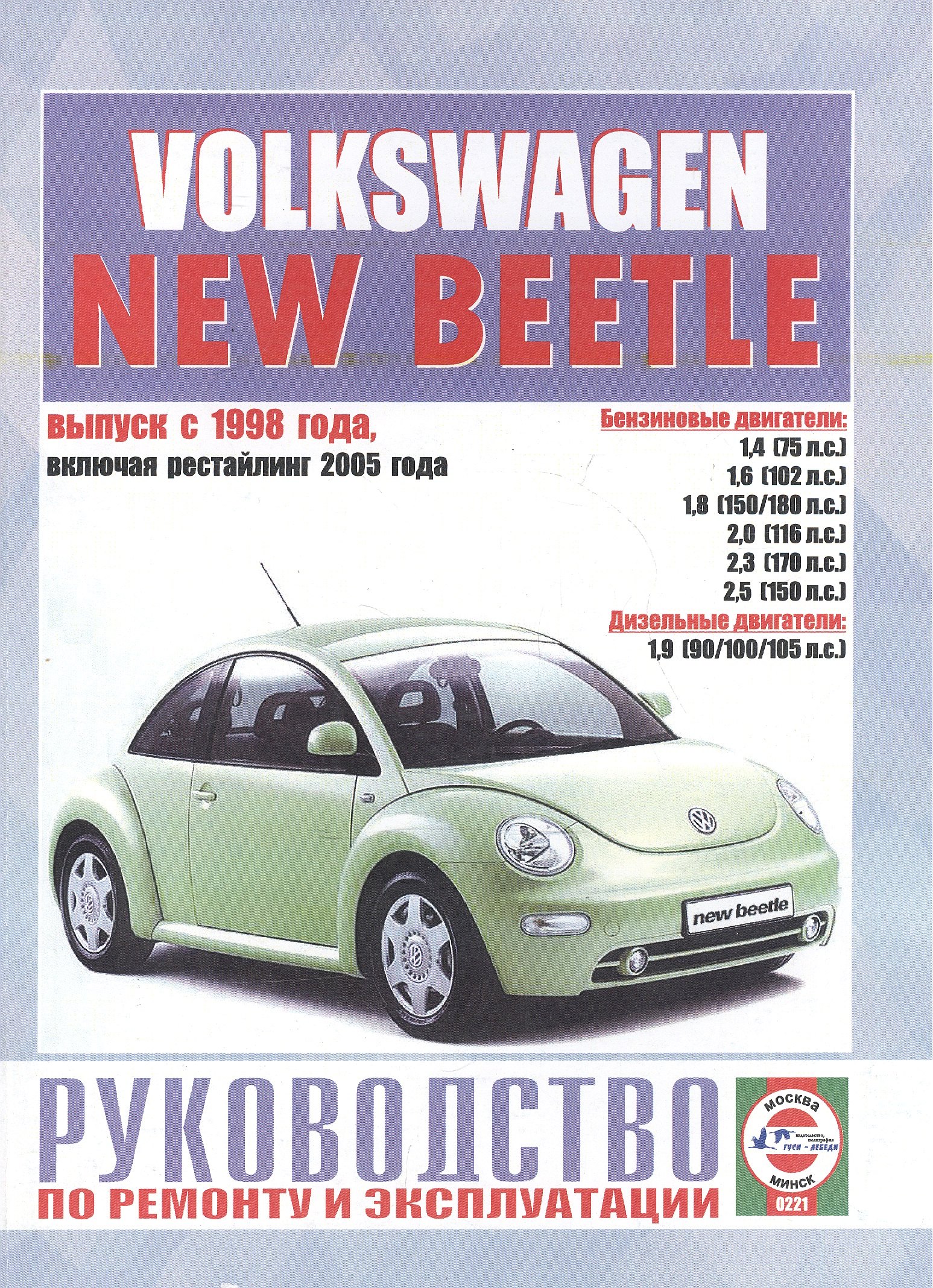 

Volkswagen New Beetle. Руководство по ремонту и эксплуатации. Бензиновые двигатели. Дизельные двигатели. Выпуск с 1998 года, включая рестайлинг 2005 года