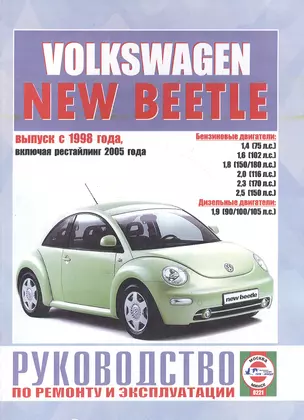 Volkswagen New Beetle. Руководство по ремонту и эксплуатации. Бензиновые двигатели. Дизельные двигатели. Выпуск с 1998 года, включая рестайлинг 2005 года — 2586925 — 1