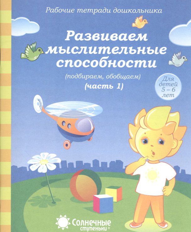 Книга Развиваем мыслит. способности (подбир. обобщ.) т.1/2тт (для дет. 5-6 л.) (мРабТетрШк) () — 1