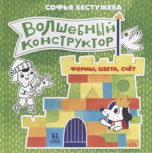 Волшебный конструктор. Формы, цвета, счет — 2915694 — 1