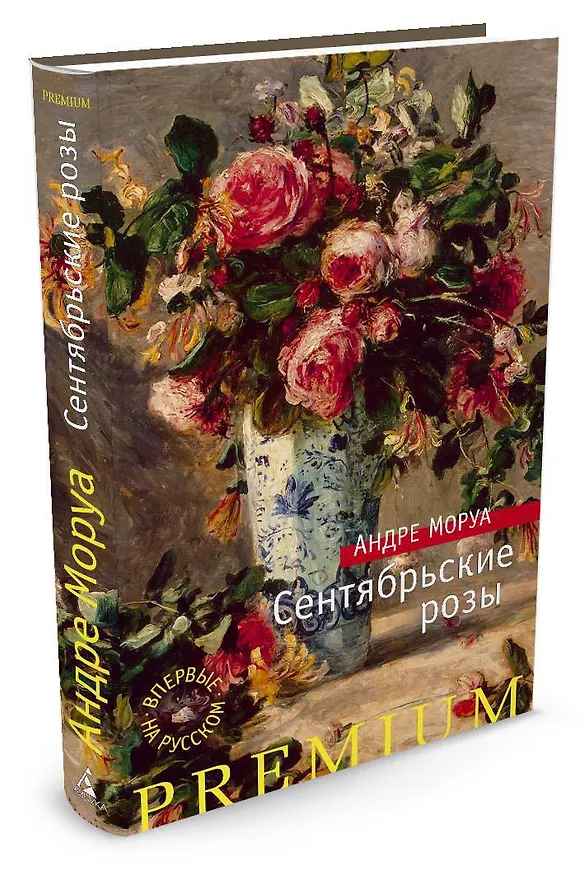Книга Сентябрьские розы (Андре Моруа) — 2
