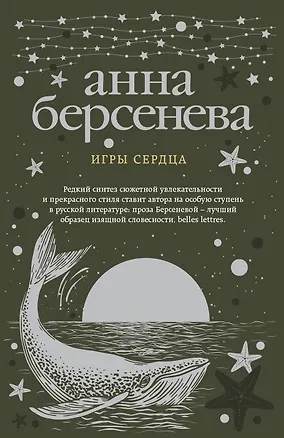 Книга Игры сердца (Анна Берсенева)
