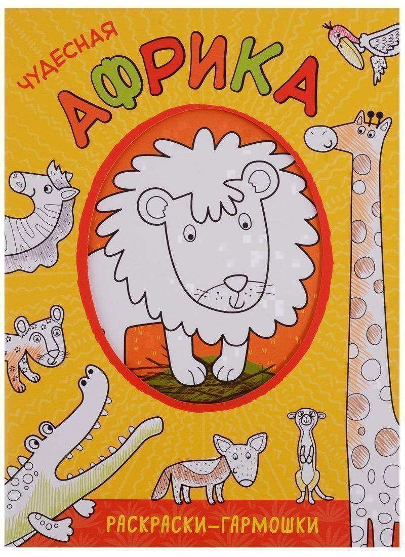 

Раскраски-гармошки. Чудесная Африка