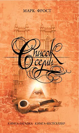 Книга КЗКБ(мини).Список семи (Марк Фрост)