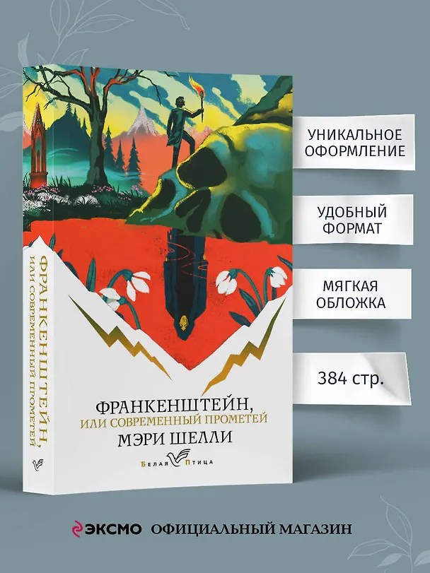Книга Франкенштейн, или Современный Прометей (Мэри Шелли) — 6