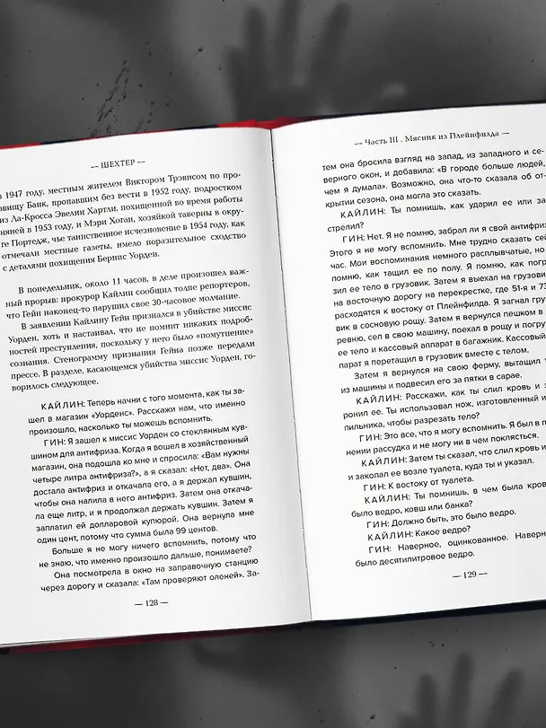Книга Эд Гейн. История главного отрицательного персонажа «Психо», «Техасской резни бензопилой» и «Молчания ягнят» (Гарольд Шехтер) — 10