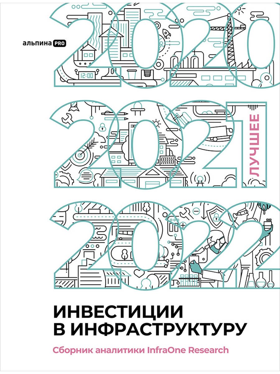 

Инвестиции в инфраструктуру : 2020, 2021, 2022. Сборник аналитики InfraOne Research. Лучшее