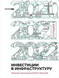 Инвестиции в инфраструктуру : 2020, 2021, 2022. Сборник аналитики InfraOne Research. Лучшее