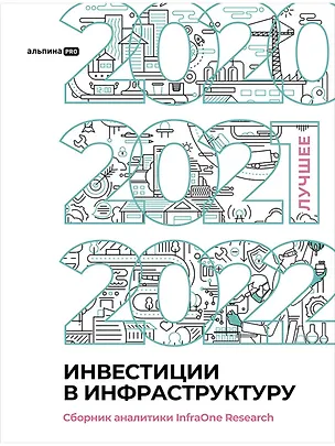Книга Инвестиции в инфраструктуру : 2020, 2021, 2022. Сборник аналитики InfraOne Research. Лучшее (Коллектив авторов InfraON)
