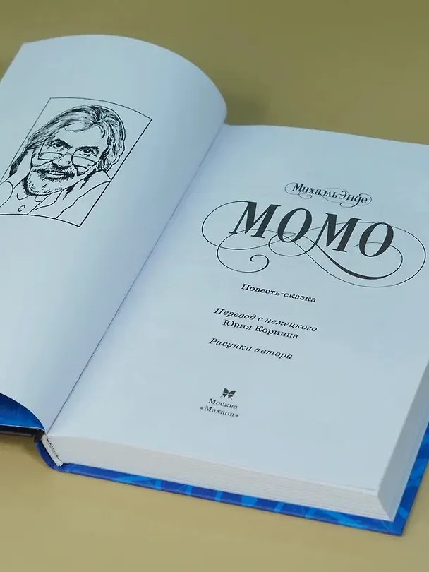 Книга Момо (кинообложка) (Михаэль Энде) — 11