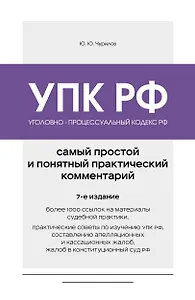 Уголовно-процессуальный кодекс РФ. Самый простой и понятный практический комментарий. 7-е издание
