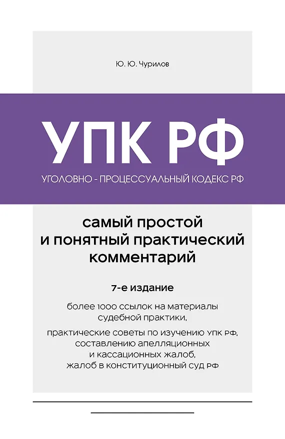 Книга Уголовно-процессуальный кодекс РФ. Самый простой и понятный практический комментарий. 7-е издание (Юрий Чурилов) — 1