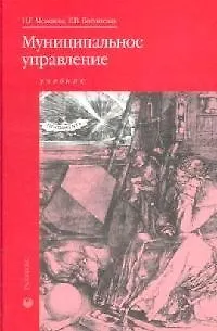 Книга Муниципальное управление (Нина Можаева)