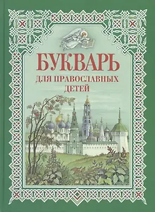 Букварь для православных детей