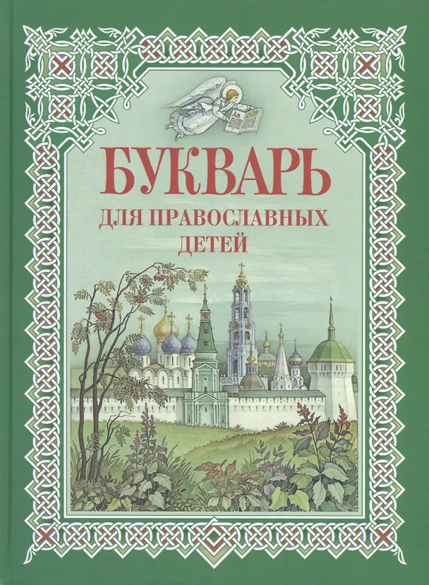 Книга Букварь для православных детей (Наталья Давыдова) — 1