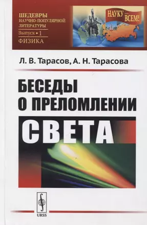 Беседы о преломлении света — 2724198 — 1