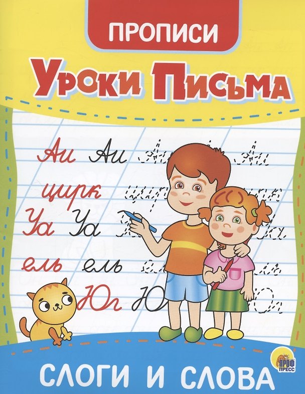Книга Уроки письма. Слоги и слова. Прописи () — 1