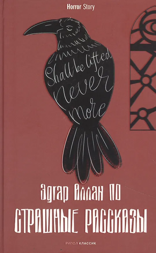 Книга Страшные рассказы (Эдгар По) — 1
